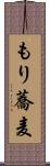 もり蕎麦 Scroll