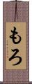 もろ Scroll
