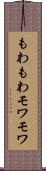 もわもわ Scroll