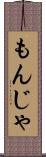 もんじゃ Scroll