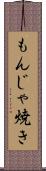 もんじゃ焼き Scroll