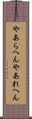 やあらへん Scroll