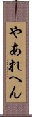 やあれへん Scroll