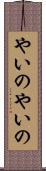 やいのやいの Scroll