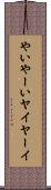 やい Scroll