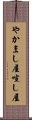 やかまし屋 Scroll