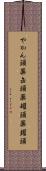 やかん頭 Scroll