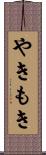 やきもき Scroll
