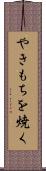 やきもちを焼く Scroll