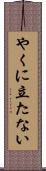 やくに立たない Scroll