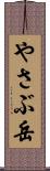 やさぶ岳 Scroll