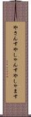 やさんす Scroll