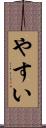 やすい Scroll
