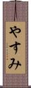 やすみ Scroll