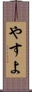 やすよ Scroll