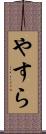 やすら Scroll
