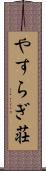 やすらぎ荘 Scroll