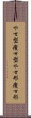 やせ型 Scroll