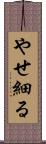 やせ細る Scroll