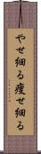 やせ細る Scroll