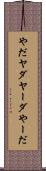 やだ Scroll