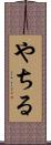 やちる Scroll