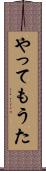 やってもうた Scroll
