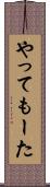 やってもーた Scroll
