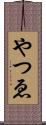 やつゑ Scroll