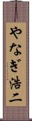やなぎ浩二 Scroll