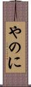 やのに Scroll