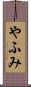 やふみ Scroll
