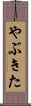 やぶきた Scroll
