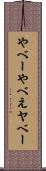 やべー Scroll
