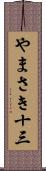 やまさき十三 Scroll