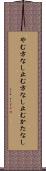 やむ方なし Scroll