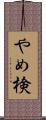やめ検 Scroll