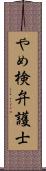 やめ検弁護士 Scroll