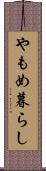 やもめ暮らし Scroll