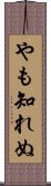 やも知れぬ Scroll