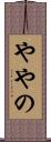 ややの Scroll