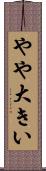 やや大きい Scroll
