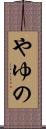 やゆの Scroll