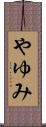 やゆみ Scroll