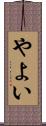 やよい Scroll