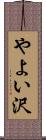 やよい沢 Scroll