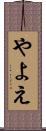 やよえ Scroll