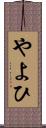 やよひ Scroll