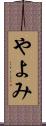やよみ Scroll