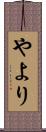 やより Scroll